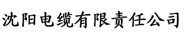 草莓app视频色电缆厂logo